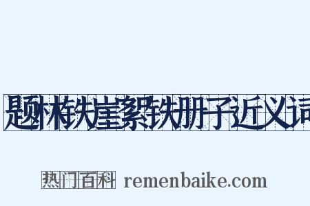 题林铁崖絮铁册子近义词是什么意思的图片